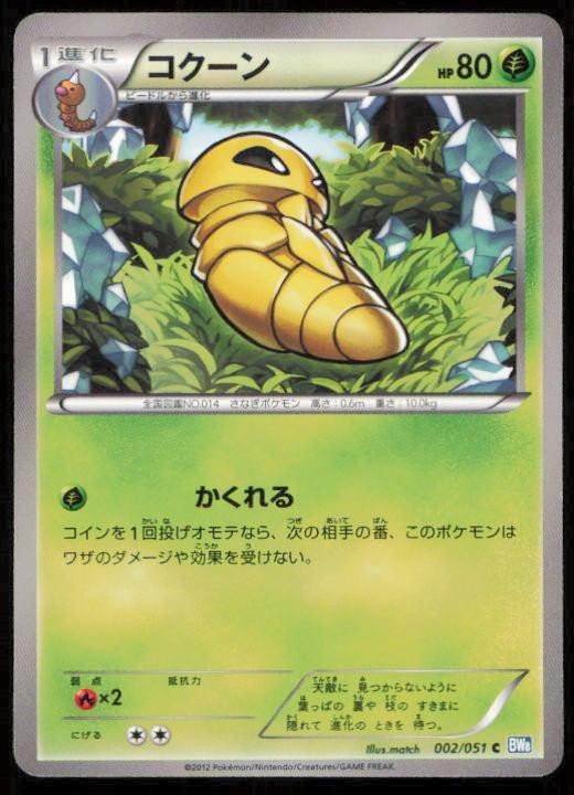 KAKUNA 002/051 POKEMON CARD JAPANESE BW8 THUNDER KNUCKLE COMMON NM