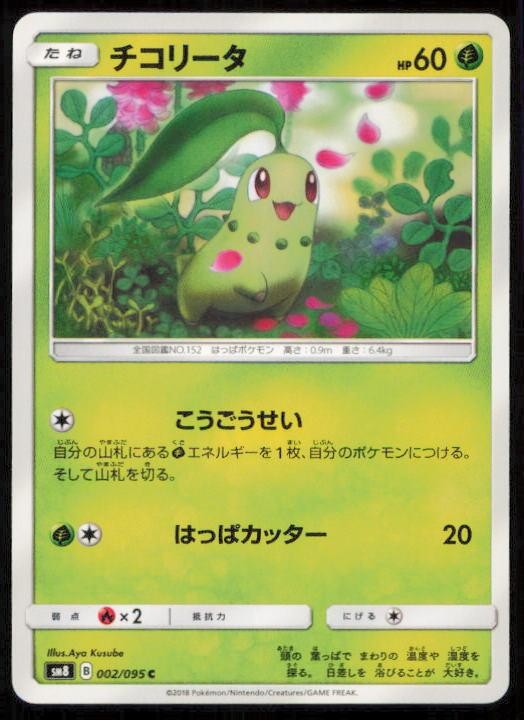 CHIKORITA 002/095 POKEMON CARD JAPANESE SM8 SUPER BURST IMPACT COMMON NM
