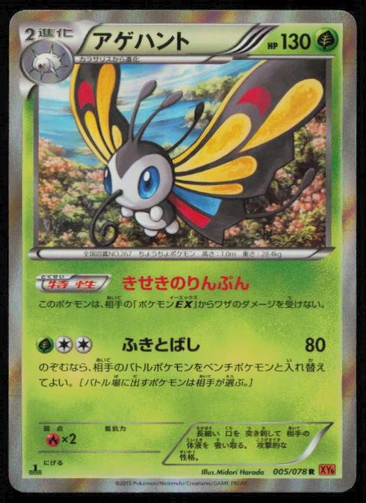 BEAUTIFLY 005/078 POKEMON CARD JAPANESE XY6 EMERALD BREAK RARE LP