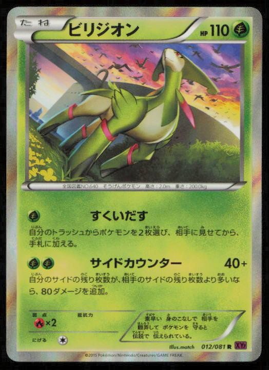 VIRIZION 012/081 POKEMON CARD JAPANESE XY7 BANDIT RING RARE LP