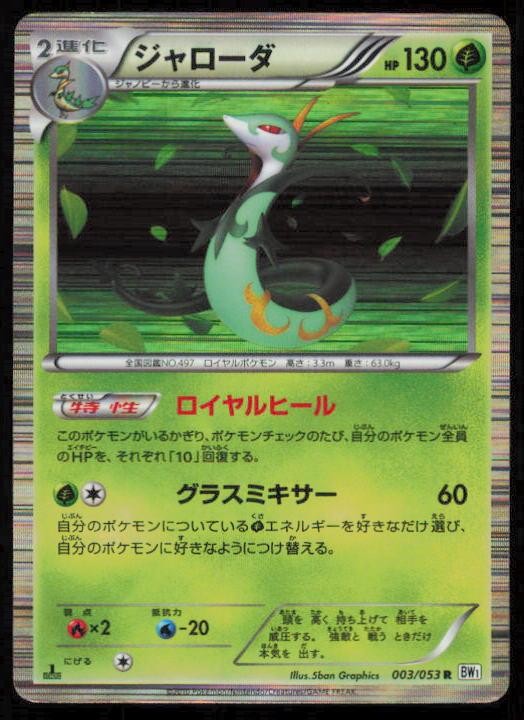 SERPERIOR 003/053 POKEMON CARD JAPANESE BW1 WHITE COLLECTION RARE HP