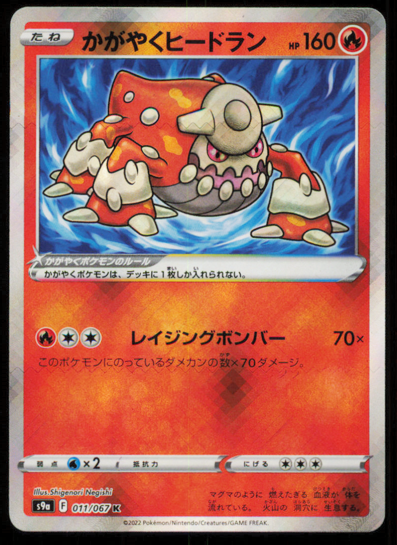 HEATRAN 011/067 K POKEMON CARD JAPANESE S9a BATTLE REGION SHINY HOLO RARE LP