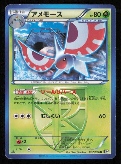 MASQUERAIN 002/076 POKEMON CARD JAPANESE BW9 MEGALO CANNON UNCOMMON PLAYED 