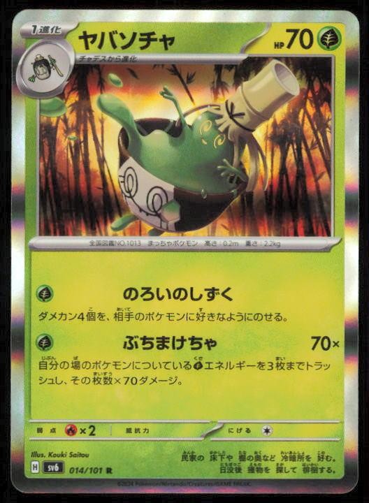 SINISTCHA 014/101 POKEMON CARD JAPANESE SV6 MASK OF CHANGE RARE NM