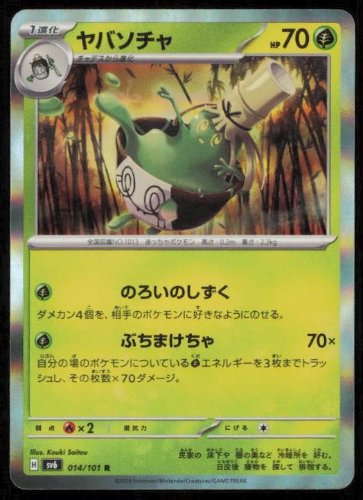 SINISTCHA 014/101 POKEMON CARD JAPANESE SV6 MASK OF CHANGE RARE NM