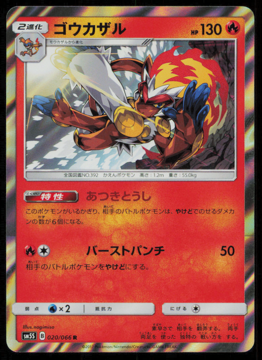 INFERNAPE 020/066 POKEMON CARD JAPANESE SM5S ULTRA SUN HOLO RARE NM