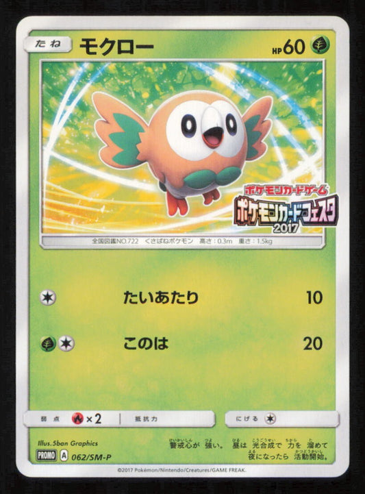 ROWLET 062/SM-P POKEMON CARD JAPANESE SM SUN & MOON FIESTA NON HOLO PROMO LP