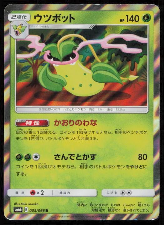 VICTREEBEL 003/066 POKEMON CARD JAPANESE SM6B CHAMPION ROAD RARE HP