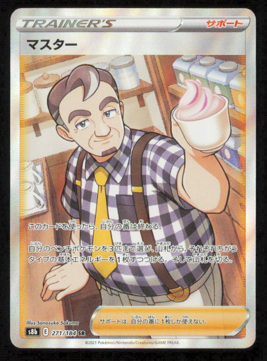 Cafe Master (271/184) POKEMON JAPANESE VMAX Climax  NM