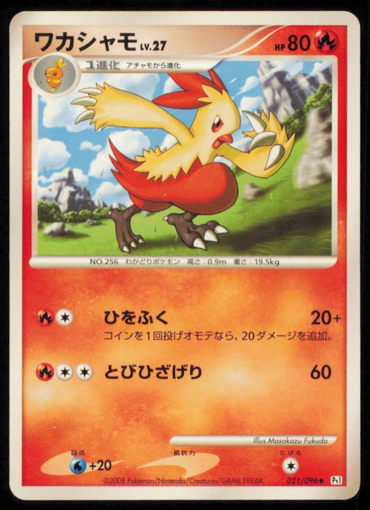 COMBUSKEN 021/096 POKEMON CARD JAPANESE Pt1 GALACTIC'S CONQUEST UNCOMMON PLAYED