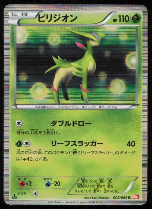 VIRIZION 008/066 POKEMON CARD JAPANESE BW2 RED COLLECTION RARE HP