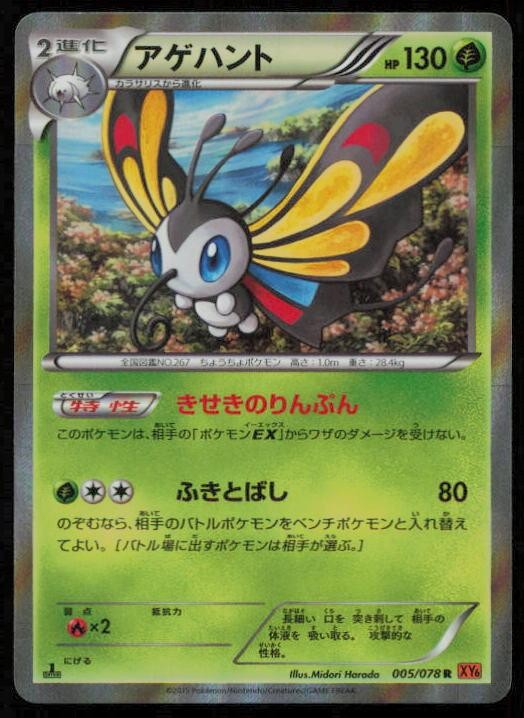 BEAUTIFLY 005/078 POKEMON CARD JAPANESE XY6 EMERALD BREAK RARE LP