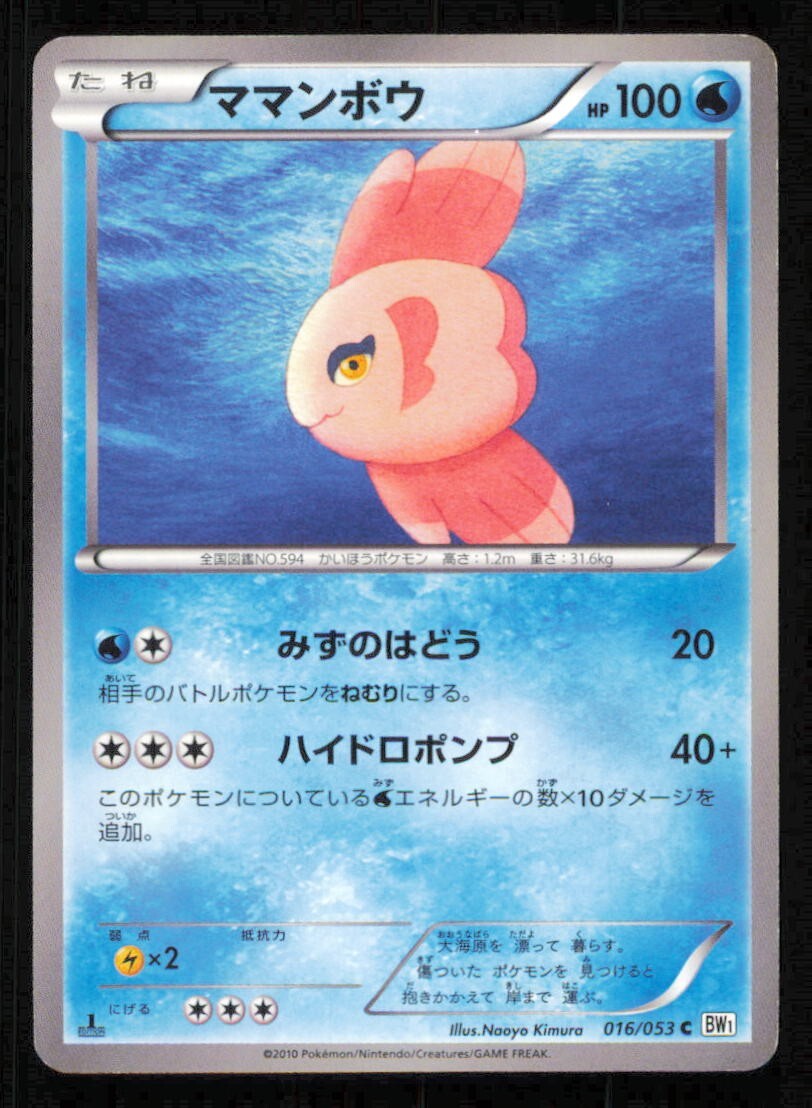 ALOMOMOLA 016/053 POKEMON CARD JAPANESE BW1 WHITE COLLECTION COMMON PLAYED