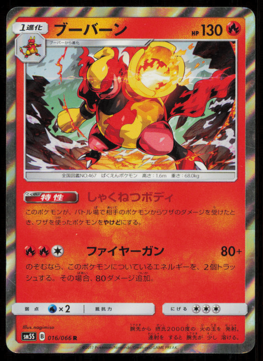 MAGMORTA 016/066 POKEMON CARD JAPANESE SM5S ULTRA MOON HOLO RARE DAMAGED