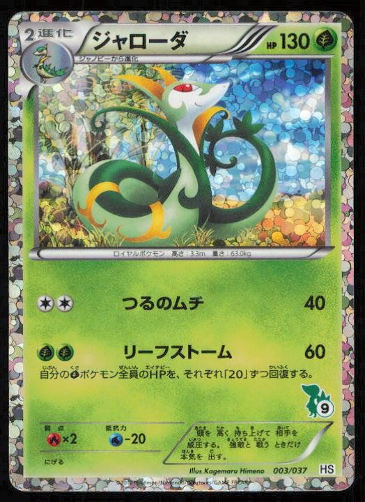 SERPERIOR 003/037 POKEMON CARD JAPANESE HS BW BEGINNER SET HP