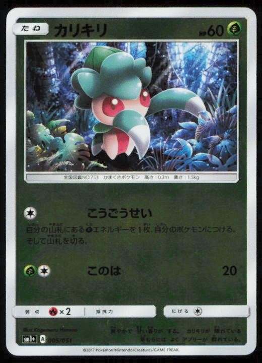 FOMANTIS 005/051 POKEMON CARD JAPANESE SM1+ STRENGTH EXPANSION PACK LP
