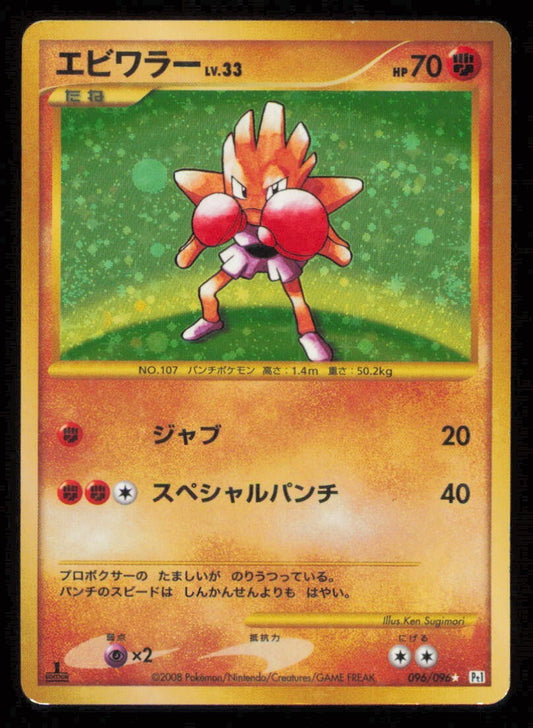 HITMONCHAN 096/096 POKEMON JAPANESE Pt1 GALACTIC'S CONQUEST HOLO RARE DAMAGED SR