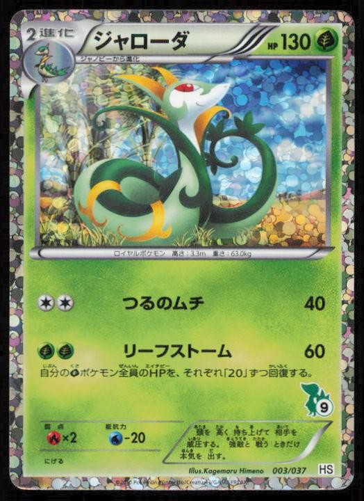 SERPERIOR 003/037 POKEMON CARD JAPANESE HS BW BEGINNER SET HP