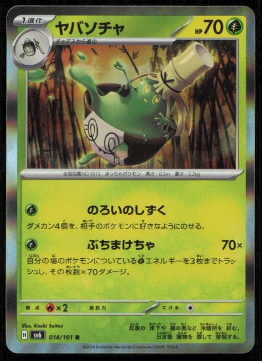SINISTCHA 014/101 POKEMON CARD JAPANESE SV6 MASK OF CHANGE RARE NM