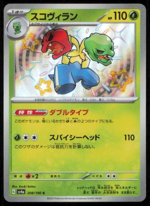 SCOVILLAIN 208/190 POKEMON CARD JAPANESE SV4A SHINY TREASURE EX SHINY NM
