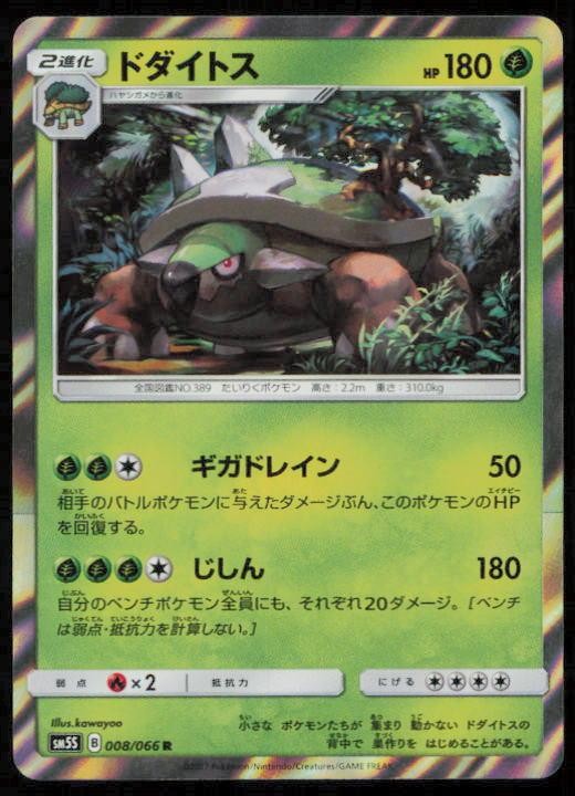 TORTERRA 008/066 POKEMON CARD JAPANESE SM5S ULTRA SUN RARE LP
