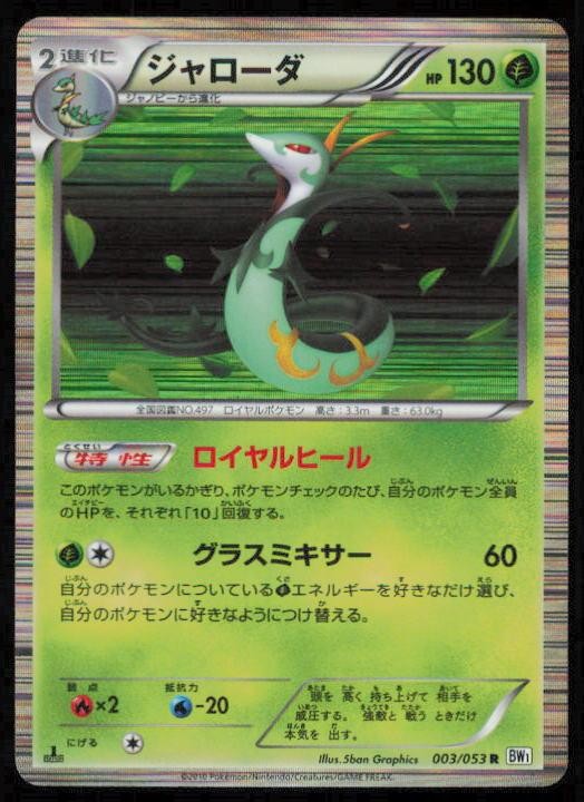SERPERIOR 003/053 POKEMON CARD JAPANESE BW1 WHITE COLLECTION RARE MP