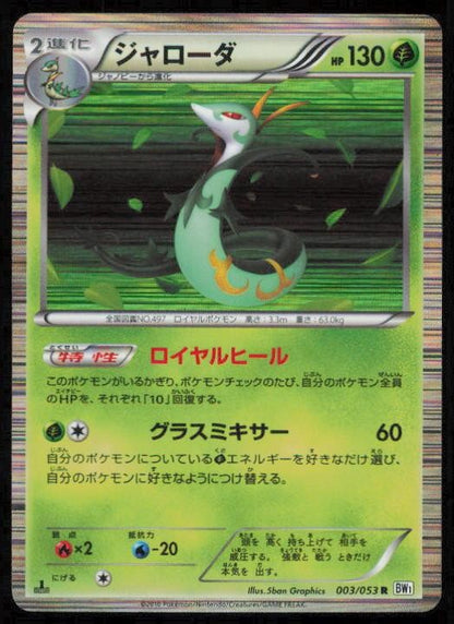 SERPERIOR 003/053 POKEMON CARD JAPANESE BW1 WHITE COLLECTION RARE MP