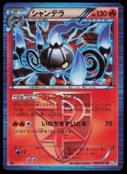 CHANDELURE 009/051 R POKEMON CARD JAPANESE BW8 SPIRAL FORCE HOLO RARE DAMAGED