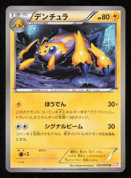 GALVANTULA 023/059 U POKEMON CARD JAPANESE BW6 COLD FLARE UNCOMMON PLAYED