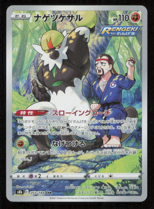 PASSIMIAN CHR 203/183 POKEMON JAPANESE S8b VMAX CLIMAX FULL ART RARE HOLO NM