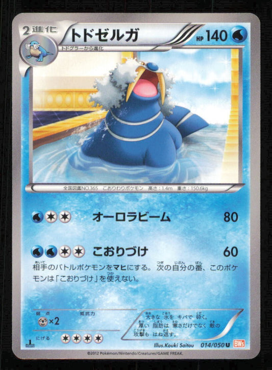 WALREIN 014/050 U POKEMON CARD JAPANESE BW5 DRAGON BLADE  UNCOMMON PLAYED