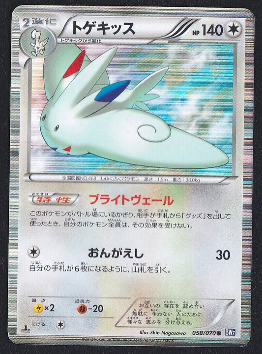 TOGEKISS 058/070 - POKEMON CARD JAPANESE BW7 PLASMA GALE HOLO RARE