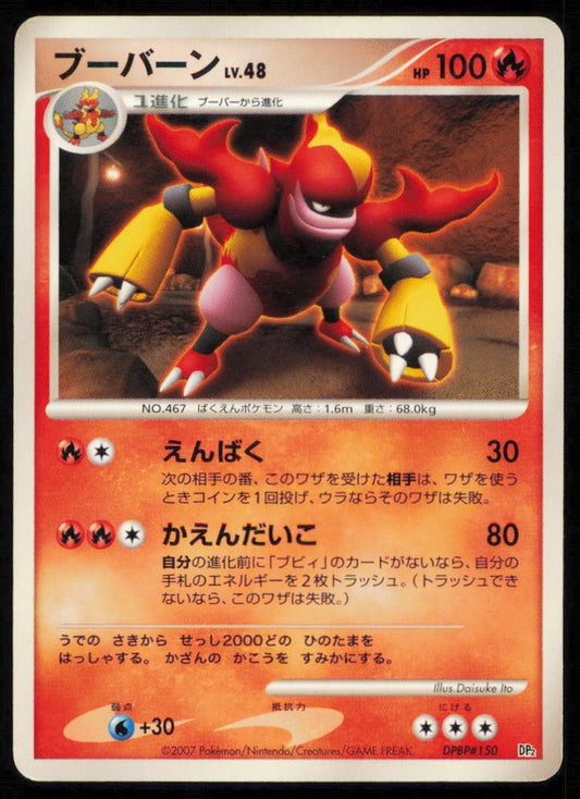 MAGMORTAR DPBP#150 POKEMON CARD JAPANESE DP SECRET OF THE LAKES NON HOLO PLAYED