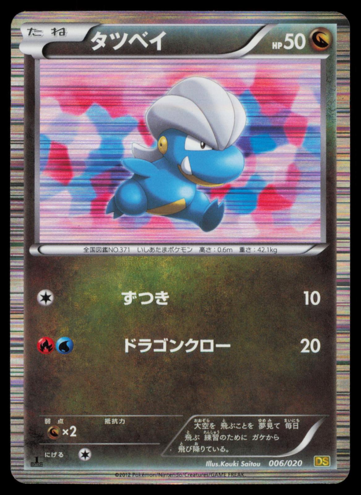 Bagon 006/020 POKEMON CARD Japanese DS Dragon Selection MP