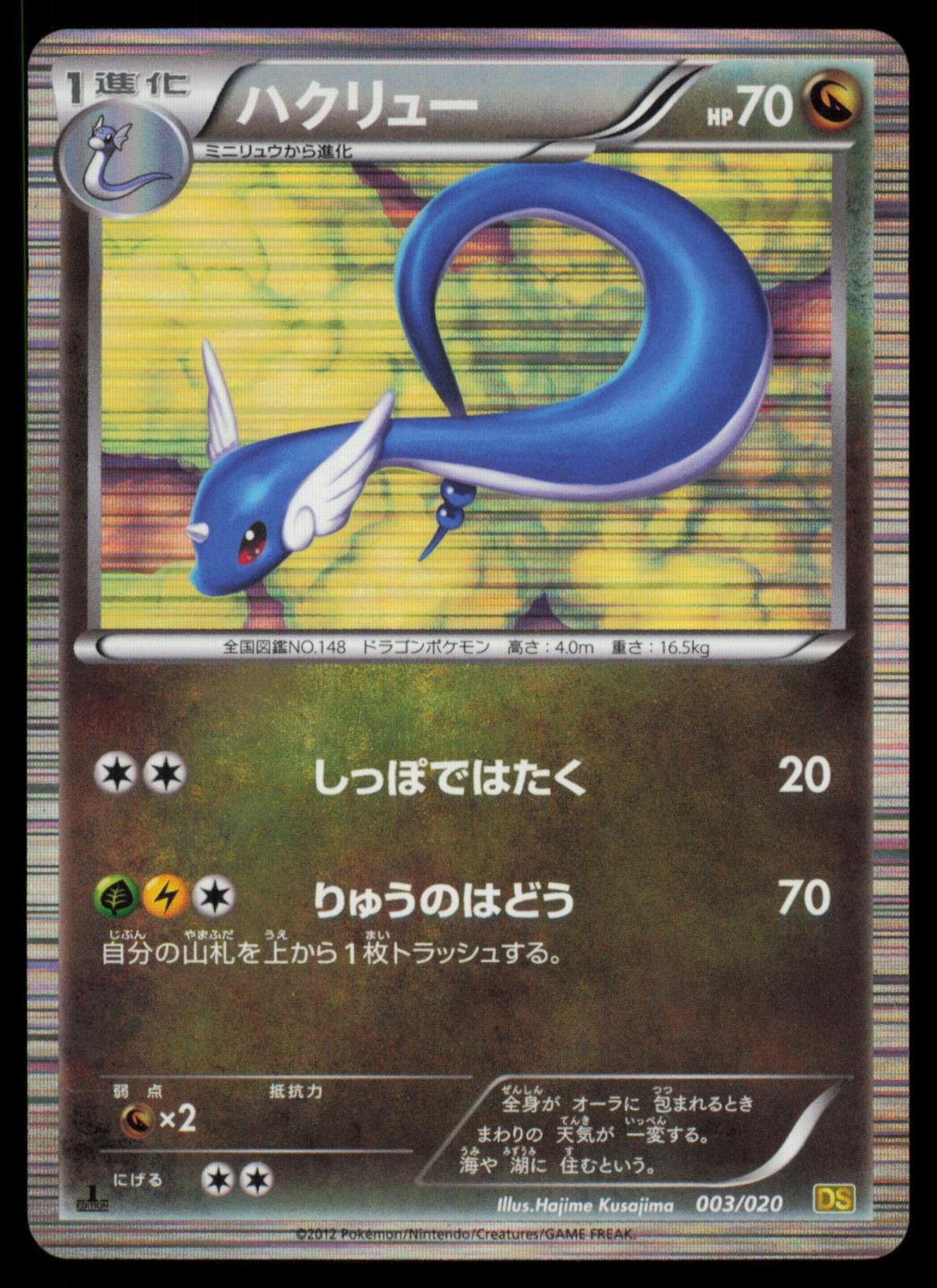 Dragonair 003/020 POKEMON CARD Japanese DS Dragon Selection MP