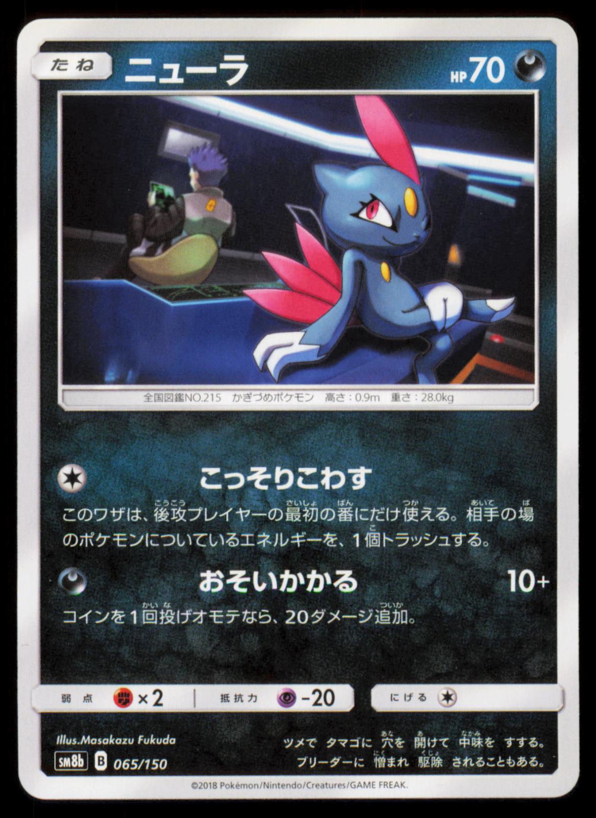 Sneasel 065/150 POKEMON CARD Japanese SM8B GX Ultra Shiny NM
