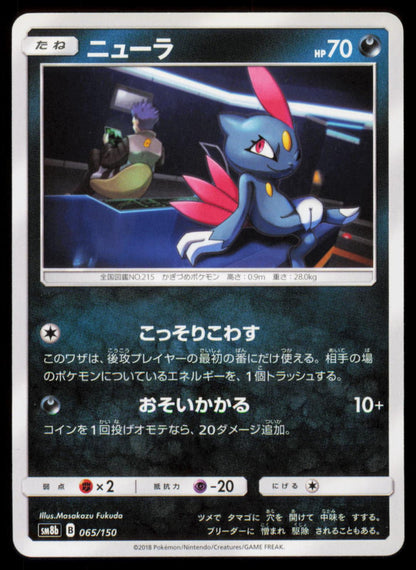 Sneasel 065/150 POKEMON CARD Japanese SM8B GX Ultra Shiny NM