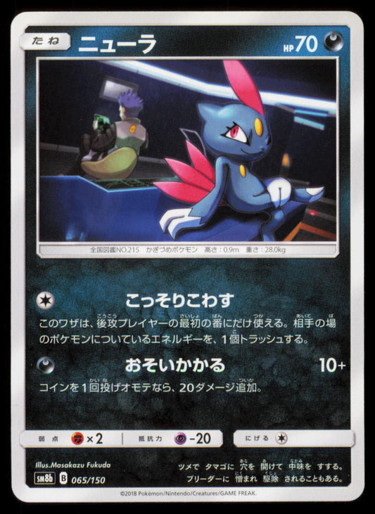 Sneasel 065/150 POKEMON CARD Japanese SM8B GX Ultra Shiny NM