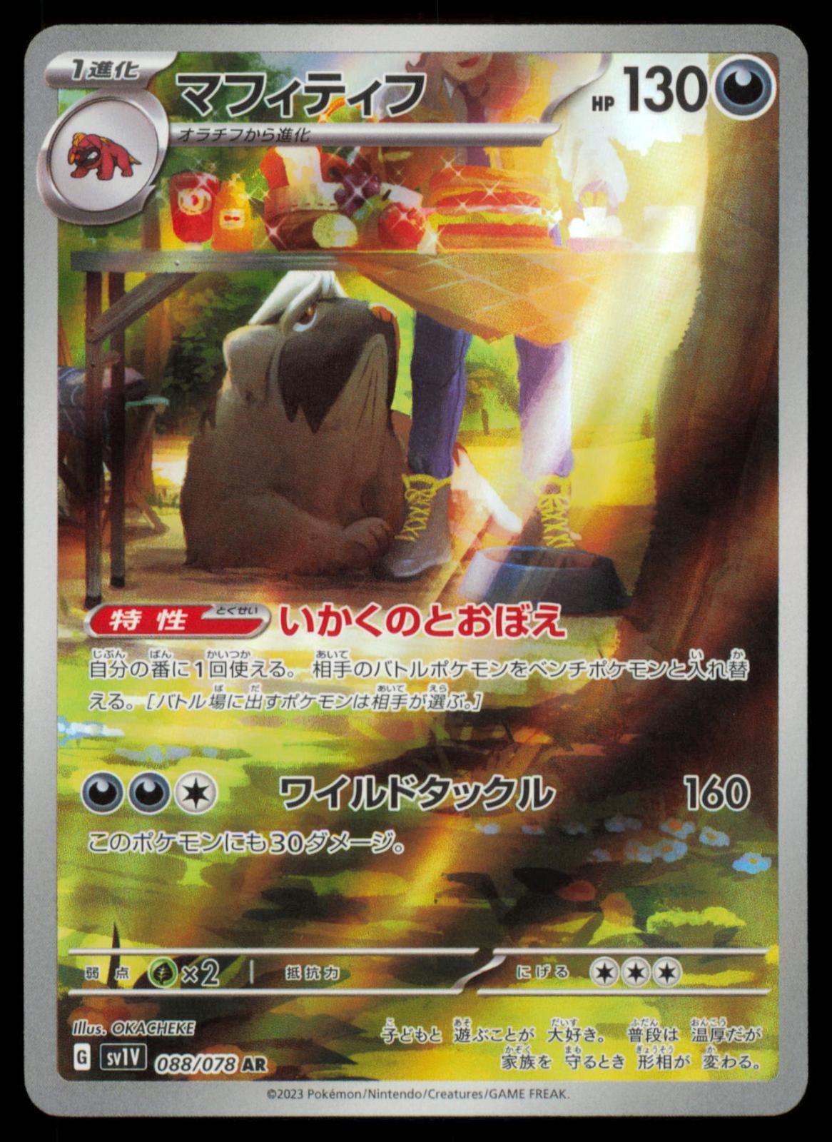 Mabosstiff 088/078 POKEMON CARD Japanese SV1V Violet ex Art Rare NM