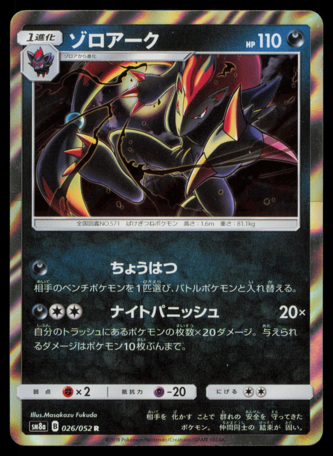 Zoroark 026/052 POKEMON CARD Japanese SM8A Dark Order Rare NM
