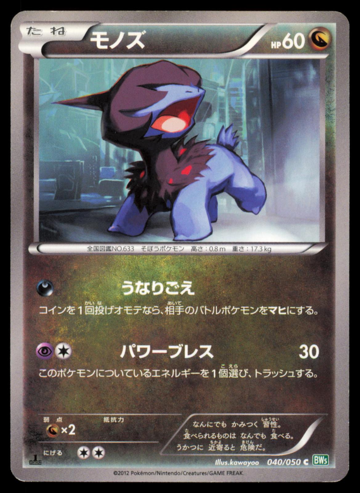 Deino 040/050 POKEMON CARD Japanese BW5 Dragon Blast Common HP
