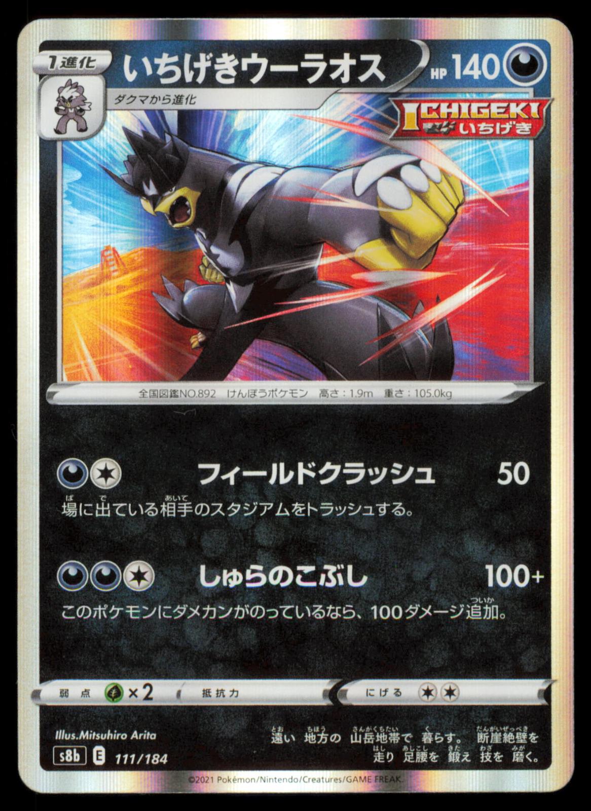 Single Strike Urshifu 111/184 POKEMON CARD Japanese s8b VMAX Climax NM