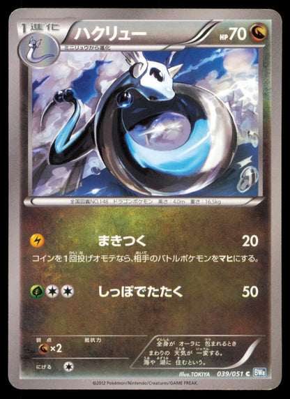 Dragonair 039/051 POKEMON CARD Japanese BW8 Thunder Knuckle Common LP