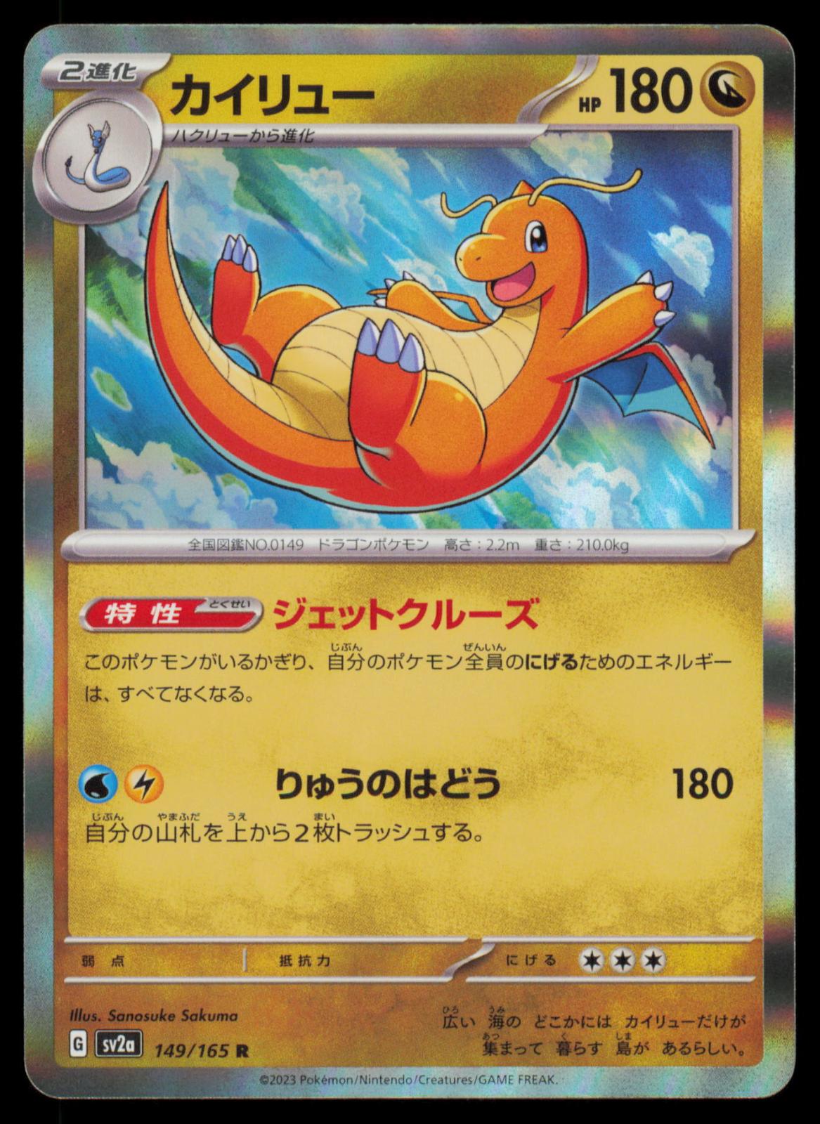 Dragonite 149/165 POKEMON CARD Japanese SV2a SV2a: Pokemon Card 151 Rare NM