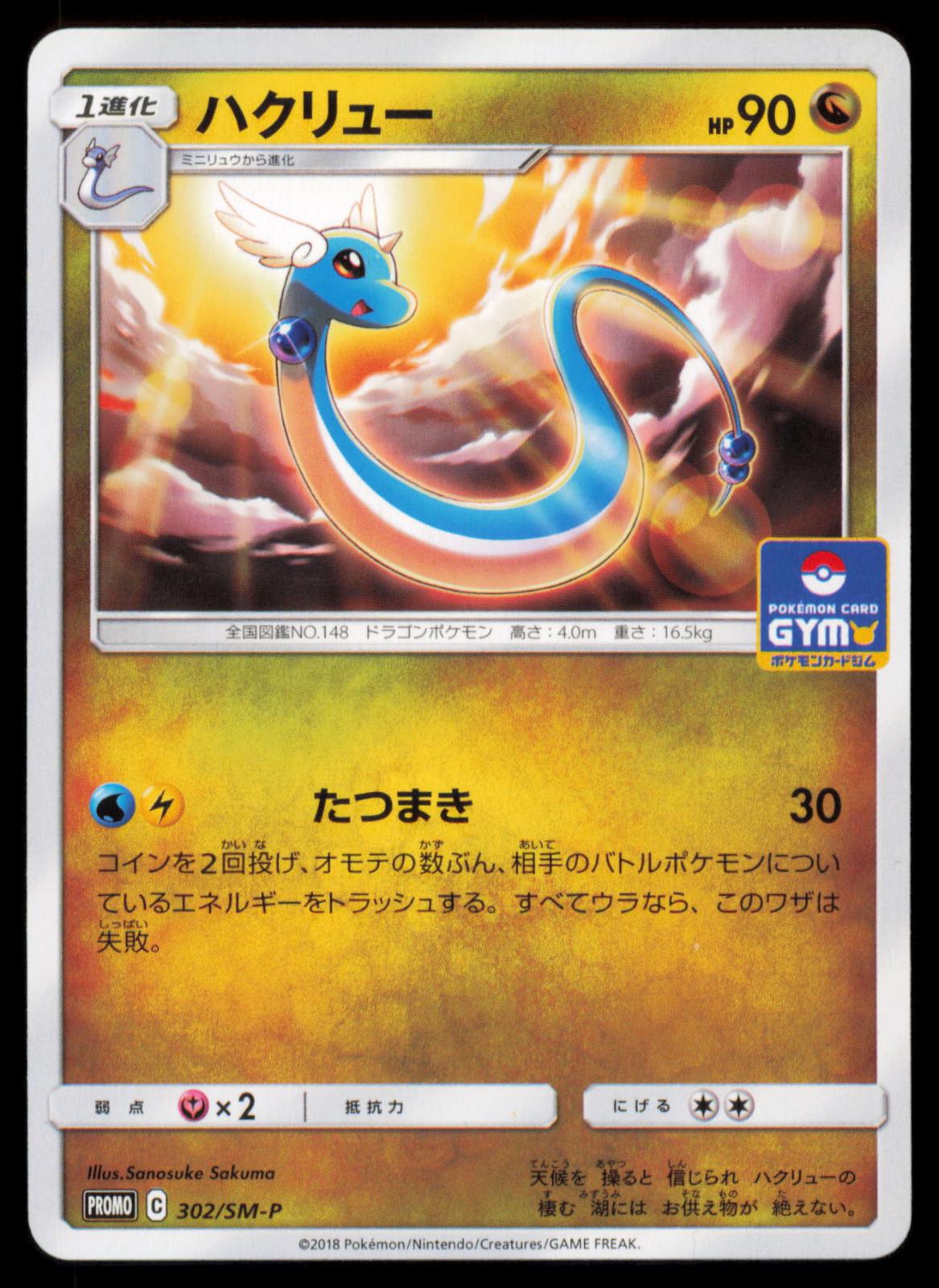 Dragonair 302/SM-P POKEMON CARD Japanese SM-P SM-P: Sun & Moon Promos LP