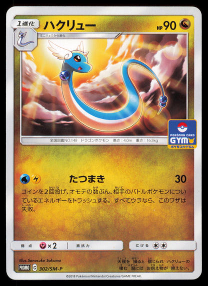 Dragonair 302/SM-P POKEMON CARD Japanese SM-P SM-P: Sun & Moon Promos LP