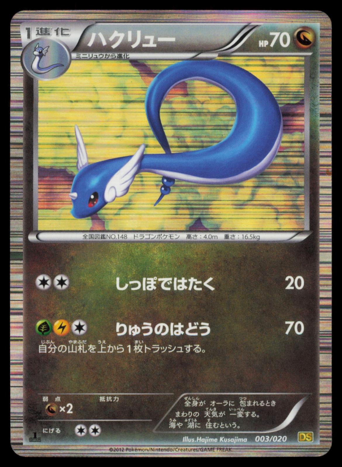 Dragonair 003/020 POKEMON CARD Japanese DS Dragon Selection MP