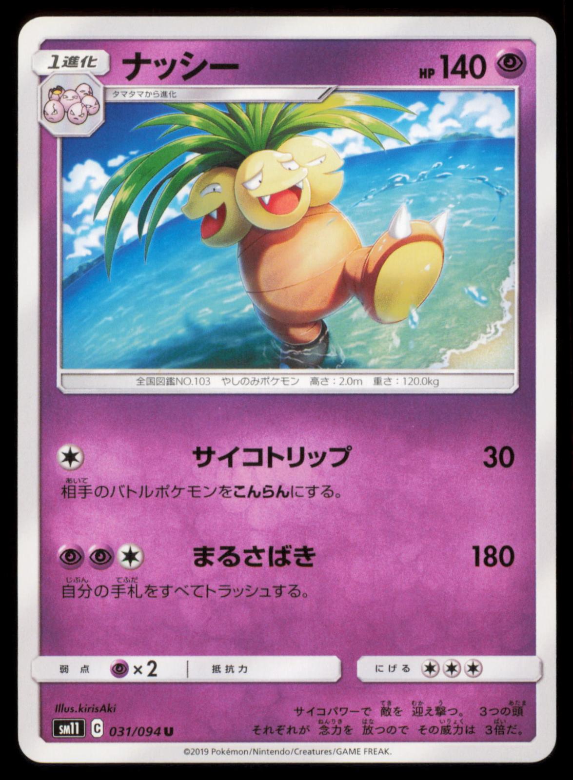 EXEGGUTOR 031/094 POKEMON CARD JAPANESE SM11 MIRACLE TWIN UNCOMMON NM