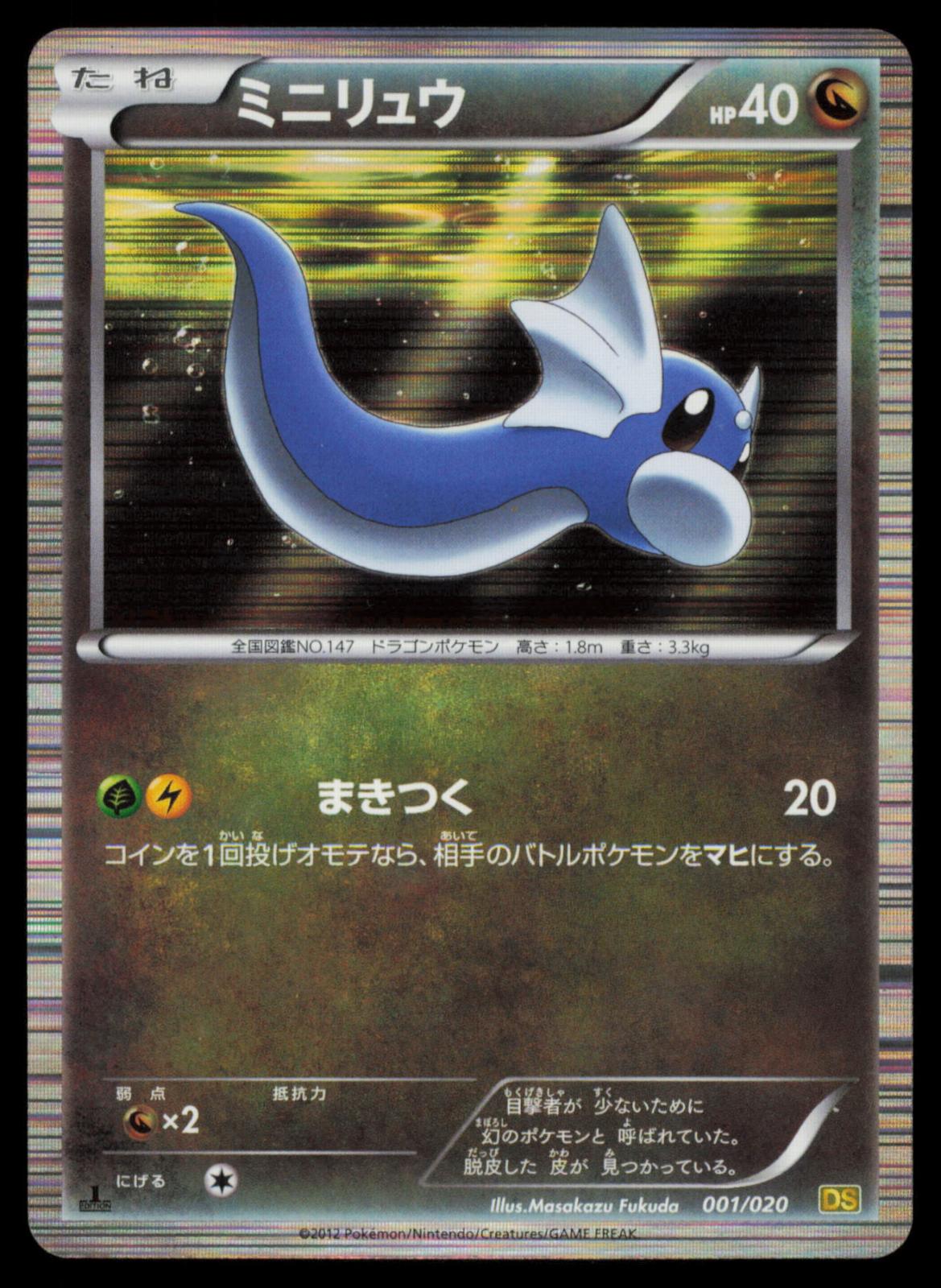 Dratini 001/020 POKEMON CARD Japanese DS Dragon Selection MP