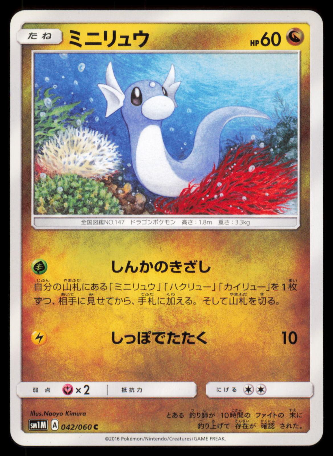 Dratini 042/060 POKEMON CARD Japanese SM1M Collection Moon Common NM